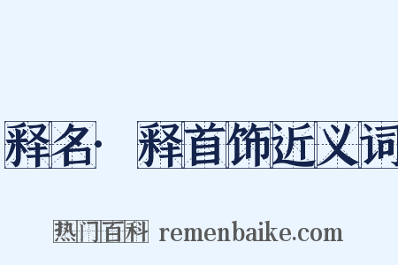 释名·释首饰近义词是什么意思的图片